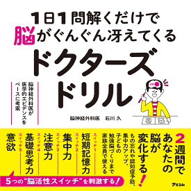 【送料無料】1日1問解くだけで脳がぐんぐん冴えてくるドクターズドリル 脳神経外科医が医学的エビデンスをベースに考案／石川久
