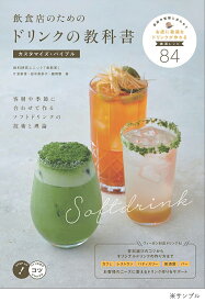 飲食店のためのドリンクの教科書カスタマイズ・バイブル 客層や季節に合わせて作るソフトドリンクの技術と理論／片倉康博／田中美奈子／藤岡響【1000円以上送料無料】