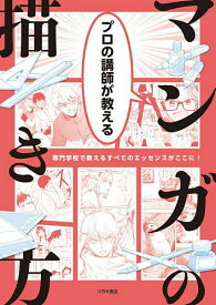 プロの講師が教えるマンガの描き方 専門学校で教えるすべてのエッセンスがここに!【1000円以上送料無料】