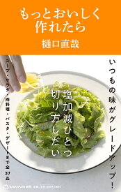 もっとおいしく作れたら／樋口直哉【1000円以上送料無料】