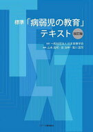 【送料無料】標準「病弱児の教育」テキスト／日本育療学会／山本昌邦／島治伸