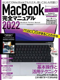 【送料無料】MacBook完全マニュアル 基本操作から活用技まで一番詳しい解説書 2022