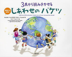 3歳から読みきかせるしあわせのバケツ 英語でもよめる／キャロル・マックラウド／カレン・ウェルズ／ペニー・ウェバー／子供／絵本【1000円以上送料無料】