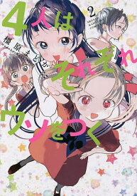 4人はそれぞれウソをつく 2／橿原まどか【1000円以上送料無料】