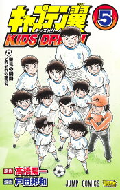 キャプテン翼KIDS DREAM 5／高橋陽一／戸田邦和【1000円以上送料無料】