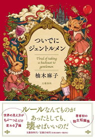 ついでにジェントルメン／柚木麻子【1000円以上送料無料】