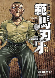 範馬刃牙 SON OF OGRE vol.12 THE BOY FASCINATING THE FIGHTING GOD 新装版／板垣恵介【1000円以上送料無料】