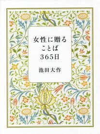 【送料無料】女性に贈ることば365日／池田大作