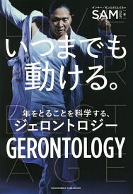 いつまでも動ける。 年をとることを科学する、ジェロントロジー／SAM【1000円以上送料無料】