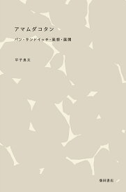 アマムダコタン パン・サンドイッチ・発想・展開／平子良太／レシピ【1000円以上送料無料】