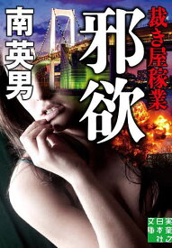 【送料無料】邪欲／南英男