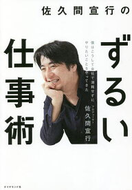 佐久間宣行のずるい仕事術 僕はこうして会社で消耗せずにやりたいことをやってきた／佐久間宣行【1000円以上送料無料】