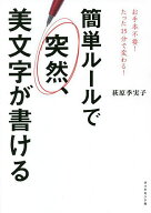 【送料無料】簡単ルールで突然、美文字が書ける／萩原季実子