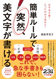 簡単ルールで突然、美文字が書ける／萩原季実子【1000円以上送料無料】