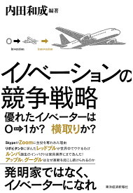 【送料無料】イノベーションの競争戦略 優れたイノベーターは0→1か?横取りか?／内田和成