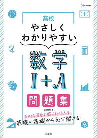 高校やさしくわかりやすい数学1+A問題集／松田親典【1000円以上送料無料】