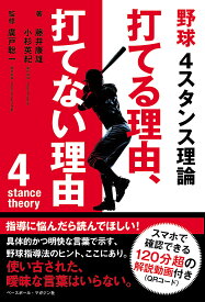 野球4スタンス理論打てる理由、打てない理由／藤井康雄／小杉英紀／廣戸聡一【1000円以上送料無料】