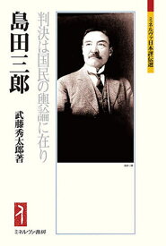 島田三郎 判決は国民の輿論に在り／武藤秀太郎【1000円以上送料無料】