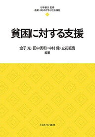 【送料無料】貧困に対する支援／金子充／田中秀和／中村健