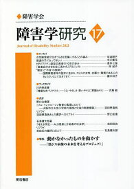 障害学研究 17(2021)／障害学研究編集委員会【1000円以上送料無料】