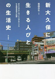 新大久保に生きる人びとの生活史 多文化共生に向けた大学生による社会調査実習の軌跡／箕曲在弘【1000円以上送料無料】