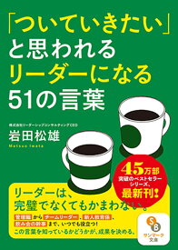 「ついていきたい」と思われるリーダーになる51の言葉／岩田松雄【1000円以上送料無料】