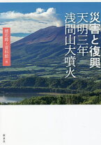 楽天市場】天明三年浅間山噴火史料集の通販