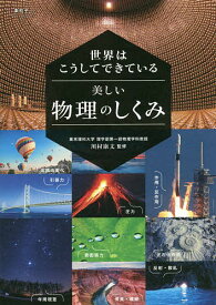 世界はこうしてできている美しい物理のしくみ／川村康文【1000円以上送料無料】