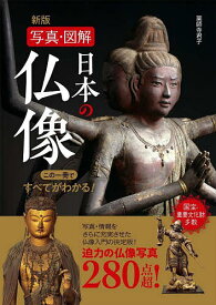 日本の仏像 写真・図解 この一冊ですべてがわかる! 280／薬師寺君子【1000円以上送料無料】