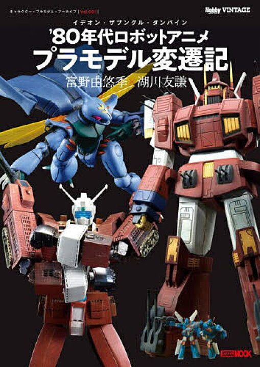 楽天市場 送料無料 イデオン ザブングル ダンバイン ８０年代ロボットアニメプラモデル変遷記 富野由悠季 湖川友謙 キャラクター プラモデル アーカイブ Vol ００１ Bookfan 2号店 楽天市場店