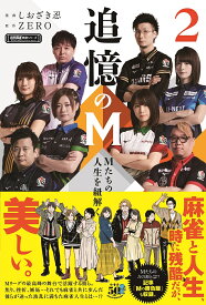 追憶のM Mたちの人生を紐解く 2／ZERO／しおざき忍【1000円以上送料無料】