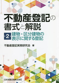 不動産登記の書式と解説 第2巻／不動産登記実務研究会【1000円以上送料無料】