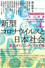 新型コロナウイルスと私たちの社会 定点観測 2021年後半／森達也／斎藤環【1000円以上送料無料】