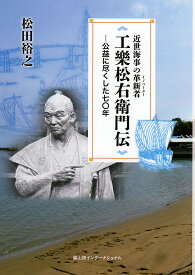 近世海事の革新者(イノベーター)工樂松右衛門伝 公益に尽くした七〇年／松田裕之【1000円以上送料無料】