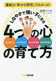 最新の「幸せの研究」でわかったしなやかで強い子になる4つの心の育て方／前野マドカ【1000円以上送料無料】