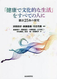 「健康で文化的な生活」をすべての人に 憲法25条の探究／浜岡政好／唐鎌直義／河合克義【1000円以上送料無料】