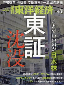 週刊東洋経済 2022年4月9日号【雑誌】【1000円以上送料無料】