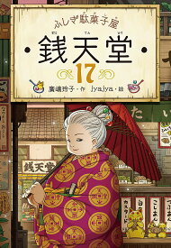 銭天堂 ふしぎ駄菓子屋 17／廣嶋玲子／jyajya【1000円以上送料無料】