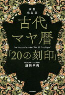 【送料無料】古代マヤ暦「20の刻印」／越川宗亮