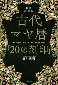 【送料無料】古代マヤ暦「20の刻印」／越川宗亮