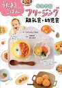 【送料無料】うたまるごはんのかんたんフリージング離乳食・幼児食／うたまるごはん／北嶋佳奈／淵江公美子