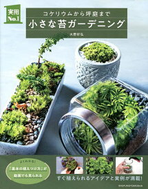 小さな苔ガーデニング コケリウムから坪庭まで／大野好弘【1000円以上送料無料】