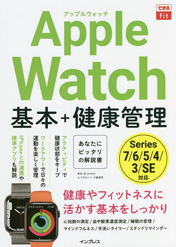 【35％OFF】 上等 できるfit Apple Watch基本 健康管理 栗原亮 できるシリーズ編集部