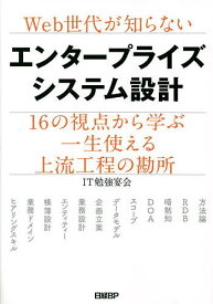 【送料無料】Web世代が知らないエンタープライズシステム設計 16の視点から学ぶ一生使える上流工程の勘所／IT勉強宴会