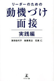 リーダーのための動機づけ面接 実践編／濱田佳代子／後藤英之／石黒仁【1000円以上送料無料】