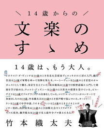 14歳からの文楽のすゝめ／竹本織太夫【1000円以上送料無料】