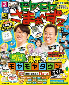 るるぶモヤモヤさまぁ～ず2 東京のモヤモヤタウンガイド【1000円以上送料無料】
