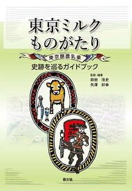 東京ミルクものがたり 東京酪農乳業史跡を巡るガイドブック／前田浩史／矢澤好幸【1000円以上送料無料】