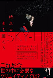 晴れるまで踊ろう／SKY‐HI【1000円以上送料無料】