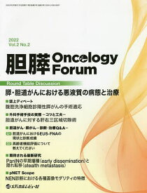 胆膵Oncology Forum Frontiers in Pancreato‐Biliary Cancer Vol.2No.2(2022)【1000円以上送料無料】